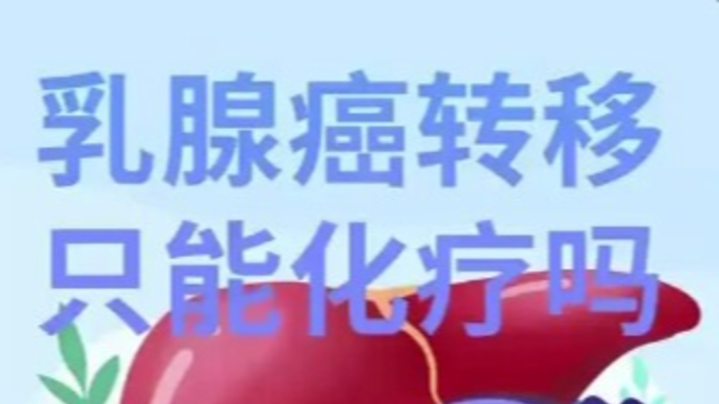 乳腺癌轉(zhuǎn)移，只能做化療了嗎？