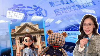 小浪花看奔流丨非遺“小布熊”、魔都地標(biāo)AI合影，這場活動巧思滿滿