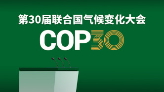 專家：氣候適應(yīng)成貝倫大會核心議題，與自然協(xié)同成關(guān)鍵路徑