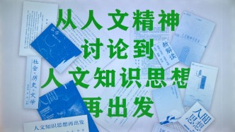 在上海西岸，人文知識思想再出發(fā)