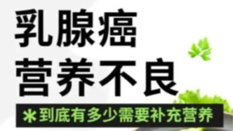 乳腺癌營養(yǎng)不良——需要補充營養(yǎng)嗎？