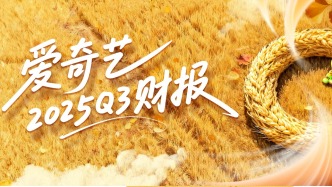 愛(ài)奇藝2025Q3總收入66.8億元：會(huì)員收入環(huán)比增長(zhǎng)，持續(xù)發(fā)力AI、海外和體驗(yàn)業(yè)務(wù)