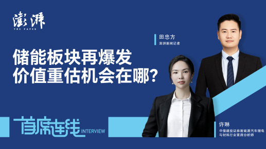 首席连线丨中信建投证券许琳：储能板块再爆发，价值重估机会在哪？
