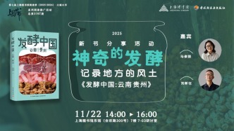 讀書市場 | 神奇的發(fā)酵，記錄地方的風土《發(fā)酵中國：云南 貴州》分享會