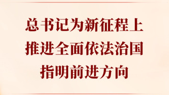 第一觀察｜總書記為新征程上推進(jìn)全面依法治國指明前進(jìn)方向