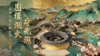 總書記關(guān)心的世界文化遺產(chǎn)｜圍樓煙火守光陰