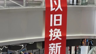 商務(wù)部：10月份以舊換新相關(guān)商品銷售保持較快增長