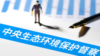 第三輪第五批中央生態(tài)環(huán)境保護督察全部實現(xiàn)督察進(jìn)駐