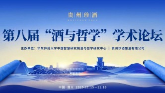 酒以载道——第八届“酒与哲学”学术论坛召开