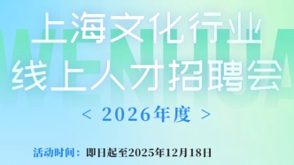 2026年度上海文化行业线上人才招聘会即日启动！