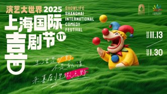 助力上海國際喜劇節(jié)，笑果15場演出匯聚旗下脫口秀明星廠牌