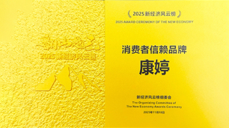 荣誉康婷集团荣获“2025新经济风云榜·消费者信赖品牌”称号