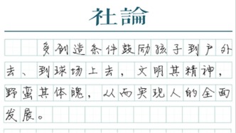 【社論】加大體育課權(quán)重，重申健康第一理念