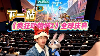 Vlog丨續(xù)集上映倒計時！來“瘋狂動物城”參加全球慶典是什么體驗？