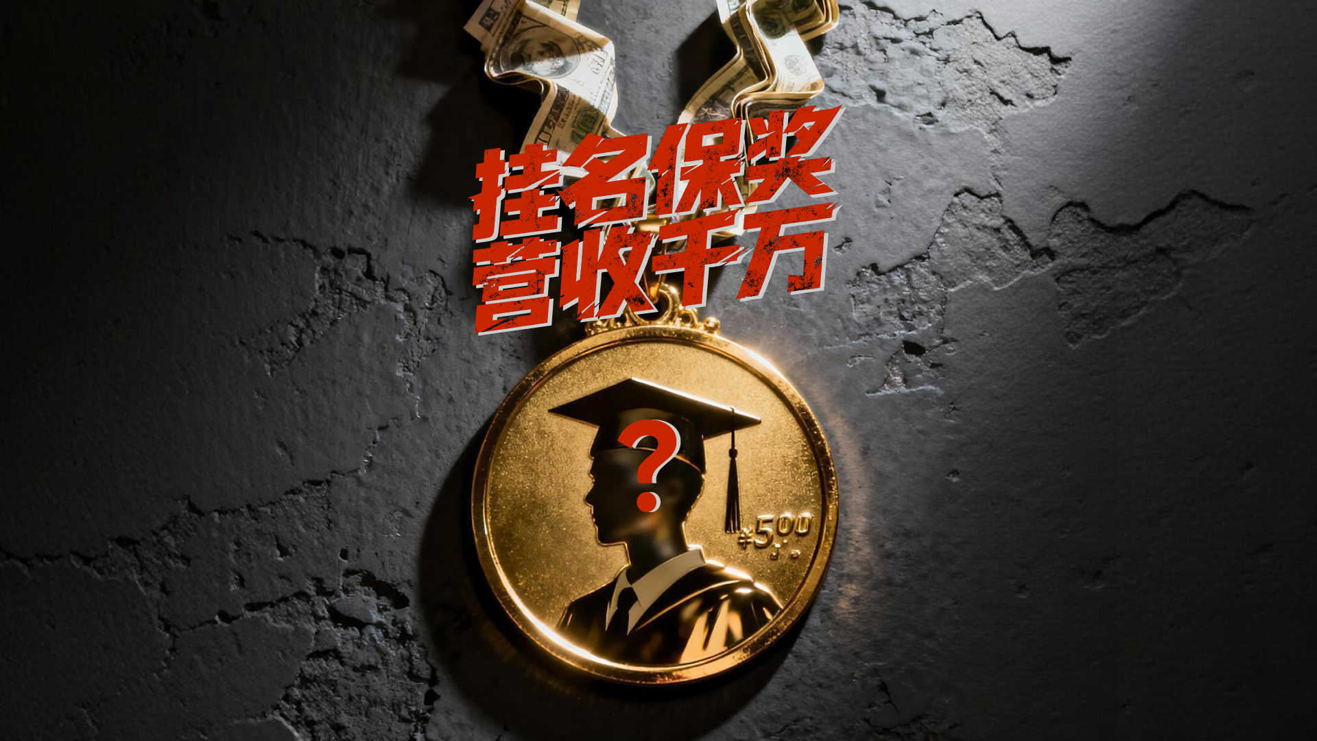 財(cái)曉得丨兩千保省獎(jiǎng)八千保國獎(jiǎng)？大學(xué)生競賽誰在明碼標(biāo)價(jià)賣獎(jiǎng)