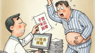 澎湃漫評｜男性CT報(bào)告驚現(xiàn)“子宮”太離譜