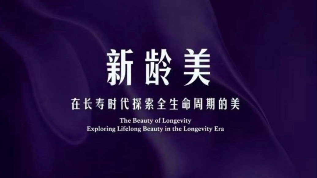 在長(zhǎng)壽時(shí)代探索全生命周期的美
