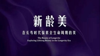 在長(zhǎng)壽時(shí)代探索全生命周期的美