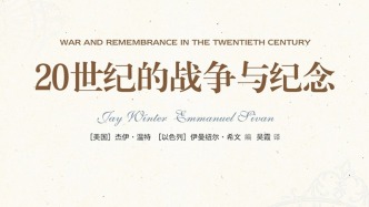 李公明︱一周書記：戰(zhàn)爭集體記憶與……重塑正當化的戰(zhàn)爭紀念