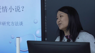 讲座｜刘倩：今天我们为何要谈论近代爱情小说？