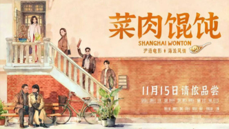 《菜肉餛飩》：滬語、銀發(fā)經(jīng)濟、分線發(fā)行、影旅融合，城市電影上?！皠?chuàng)投”記