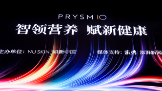 讓科學(xué)營養(yǎng)融入全民生活，如新“智領(lǐng)營養(yǎng) 賦新健康”研討會(huì)在上海舉行