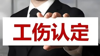 涉及上下班途中、居家工作等，這些情形可認(rèn)定工傷