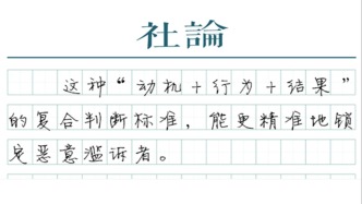 【社論】精準劃定“訴訟式碰瓷”的邊界