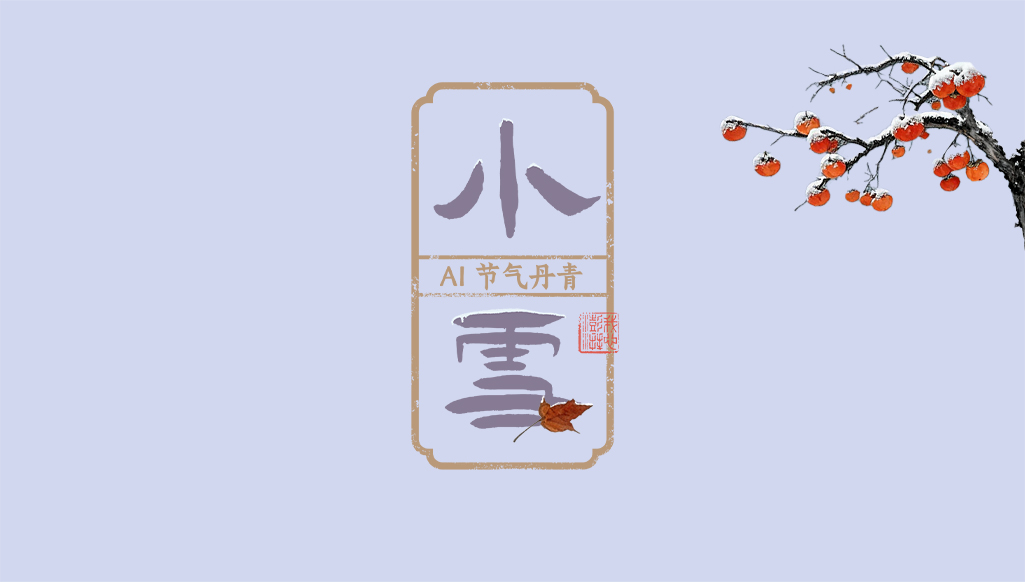 文化中国行｜AI 节气丹青：莫怪虹无影，如今小雪时