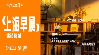 潮生北外滩 | 上海早晨，读诗阅城