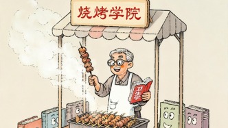 澎湃漫評｜燒烤需要不需要學(xué)院