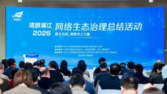 “清朗浦江·2025”網(wǎng)絡(luò)生態(tài)治理總結(jié)活動(dòng)在滬舉行，發(fā)布多項(xiàng)治理成果與創(chuàng)新舉措