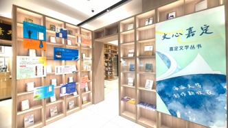“嘉定作家群荟展”登陆上海书城，书香上海流动书房巡回嘉定