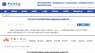 2025年两院院士增选结果公布