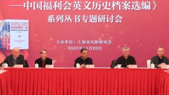 中國福利會英文歷史檔案研究利用全面啟動，首批學術(shù)成果發(fā)布
