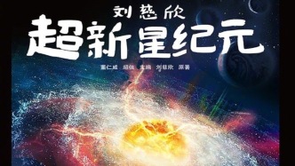 劉慈欣原著改編電影《超新星紀(jì)元》，一波三折后確認(rèn)李陽(yáng)執(zhí)導(dǎo)