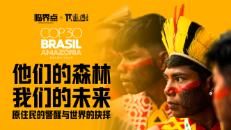 直播丨澎湃新聞COP30一線對話：來自亞馬孫雨林原住民的氣候警示