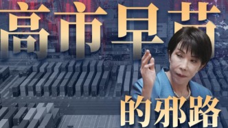 央視新聞：高市早苗的邪路救不了日本經(jīng)濟(jì)