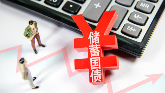 兩部門：儲蓄國債（電子式）納入個人養(yǎng)老金產(chǎn)品范圍