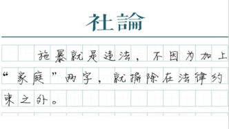 【社論】家庭暴力不是家庭糾紛，是違法犯罪