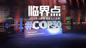 H5｜《臨界點》第三十五期：七場高端專訪直擊COP30