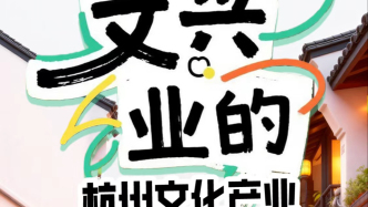 浪尖調研｜一圖了解杭州文化產(chǎn)業(yè)20年發(fā)展