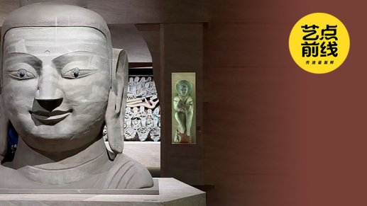 No·106 艺点前线｜走进云冈石窟艺术上海特展