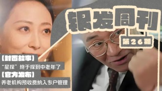 銀發(fā)周刊｜“星探”盯上中老年