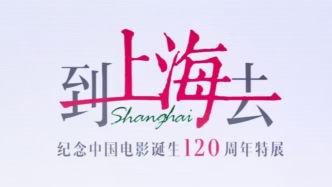 到上海去！最大規(guī)模特展紀(jì)念中國電影120周年