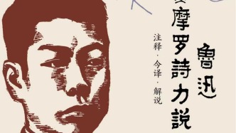 體例創(chuàng)新，正本清源——簡評趙瑞蕻《魯迅〈摩羅詩力說〉注釋·今譯·解說》