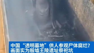明查｜中国“透明墓地”供人参观尸体腐烂？画面实为殷墟王陵遗址祭祀坑