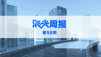 上海促G60科創(chuàng)走廊邁向世界級(jí)，請(qǐng)看《浪尖周報(bào)》第50期