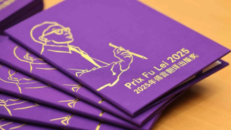 傅雷翻譯出版獎(jiǎng)揭曉，《每個(gè)人》等三部作品獲獎(jiǎng)