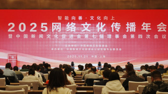 匯聚智能向善合力，2025網(wǎng)絡(luò)文化傳播年會在滬舉行